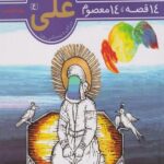 کتاب 14قصه 14معصوم امام علی(ع)