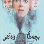 کتاب بچه های راه آهن