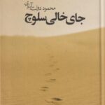 کتاب جای خالی سلوچ