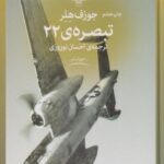 کتاب تبصره ی 22