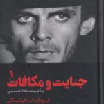 کتاب جنایت و مکافات (2جلدی)