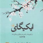 کتاب ایکیگای