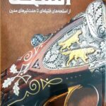 دایره المعارف مصور اسلحه