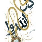 دل اندروا