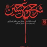 شرح غم حسین(ع) (جلد سخت)