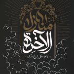 منازل الآخره (زندگی پس از مرگ)