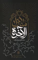 منازل الآخره (زندگی پس از مرگ)