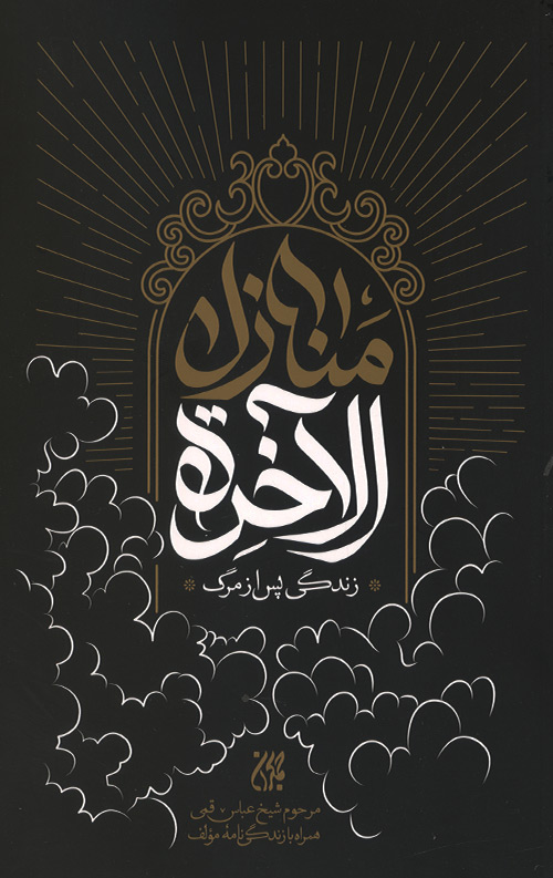 منازل الآخره (زندگی پس از مرگ)
