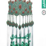 اوسنه گوهرشاد