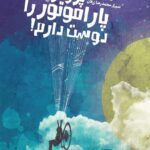 پرواز با پاراموتور را دوست دارم