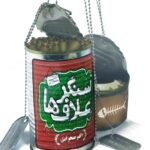 سنگر علاف ها