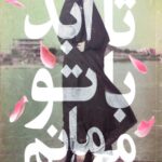 تا ابد با تو می مانم : خاطرات مریم مقدس،همسرسردار جانباز اکبر نجاتی