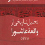 تحلیل تاریخی از واقعه عاشورا