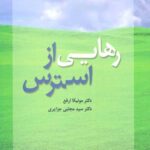 رهایی از استرس