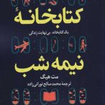کتابخانه نیمه شب