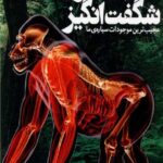 دایره المعارف مصور 100 جانور شگفت انگیز