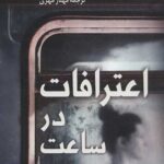 اعترافات در ساعت 7:45