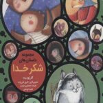 مجموعه داستان هاي شكر خدا
