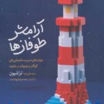 آرامش طوفان ها