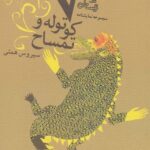 هفت کوتوله و تمساح
