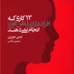 13 کاری که افراد دارای ذهن قوی انجام نمی دهند