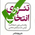 تئوری انتخاب