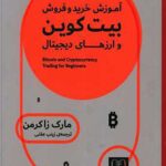 آموزش خرید و فروش بیت کوین و ارزهای دیجیتال