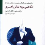 نگاهی نو به تفکر راهبری
