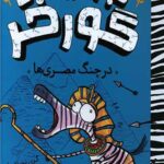 جولیوس گورخر (در چنگ مصری ها)