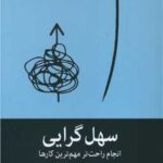 سهل گرایی