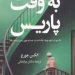 به وقت پاریس