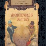 دور دنیا در هشتاد روز
