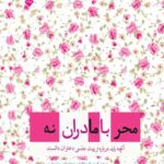 محرمانه با مادران