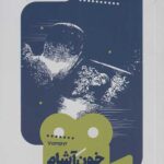 یک فیلم یک جهان خوش آشام