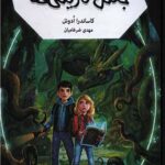 جهنم سياه1 جنگل تاریکی