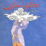 کیمیا خاتون