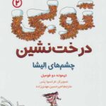 توبی درخت نشین 2