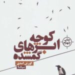 كوچه ابرهای گمشده