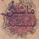 ماشین اندیشه نگار