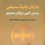 عارفان اولیه مسیحی