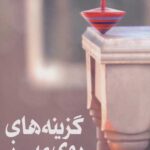 گزینه های روی میز