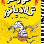 جولیوس گورخر (درگیری با رومی ها)