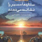 ستاره ها مسیر را نشانت می دهند