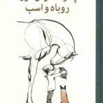 پسرک، موش کور، روباه و اسب