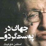 جهان در پوست گردو