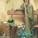 زنان کتابخوان خطرناکند