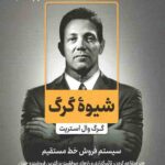 شیوه گرگ