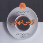 از ترس تنهایی