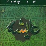 عایشه بعد از پیامبر