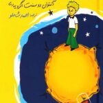 شازده کوچولو (جیبی)